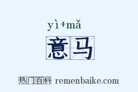 意马是什么意思的图片